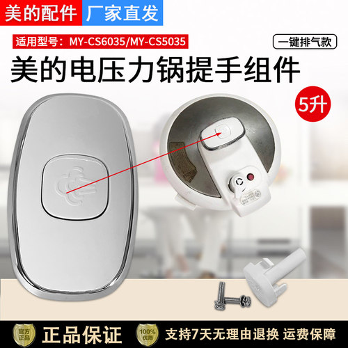 美的电压力锅MY-CS5035锅盖提手