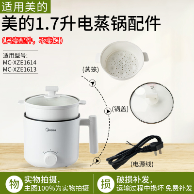 适用美的1.7升电蒸锅MC-XZE1614