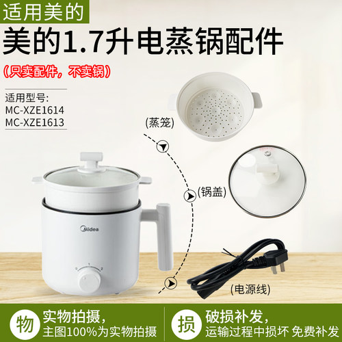 适用美的1.7升电蒸锅MC-XZE1614