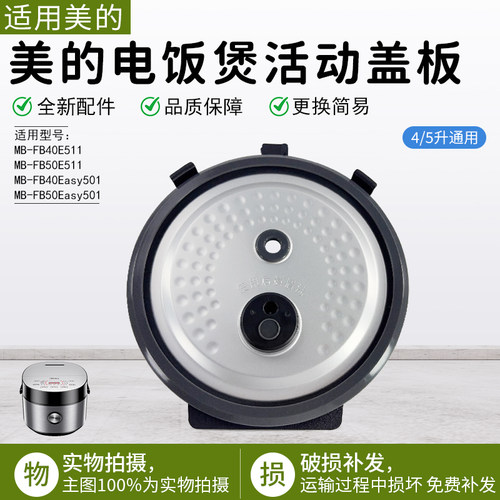 美的电饭煲活动盖板FB40Easy501