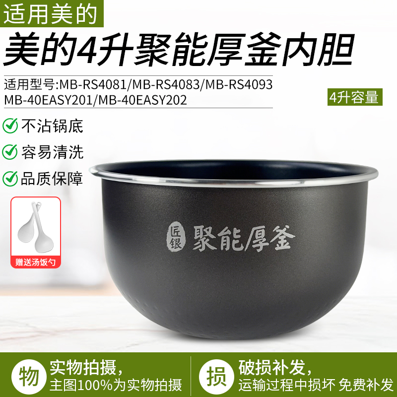 适用美的电饭煲内胆聚能厚釜4升