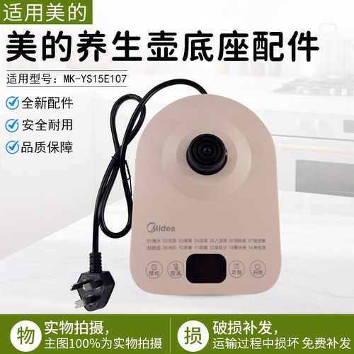 美的养生壶底座配件MK-YS15E107