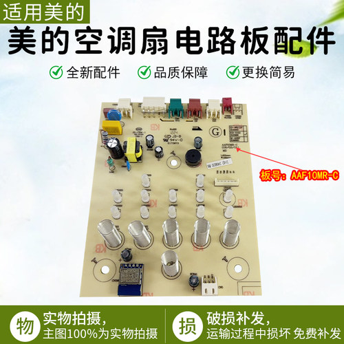 美的空调扇电路板配件AAF10MR