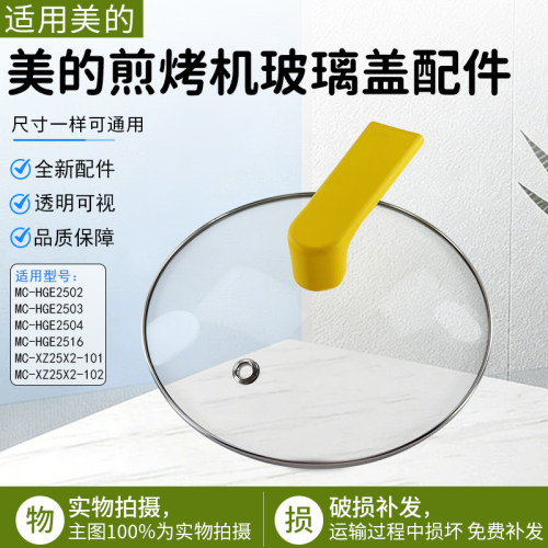 美的煎烤机MC-HGE25042玻璃盖