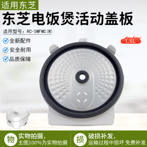 东芝电饭煲防溢盖板RC-5MFMC(W)