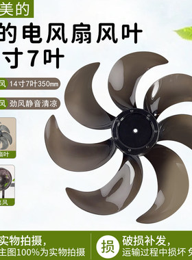 美的电风扇14寸七叶风叶SAE35CA