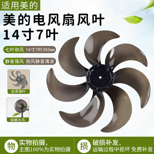 美的电风扇14寸七叶风叶SAE35CA