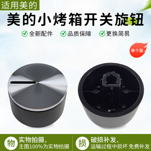 美的小烤箱开关旋钮MG38CB-AA