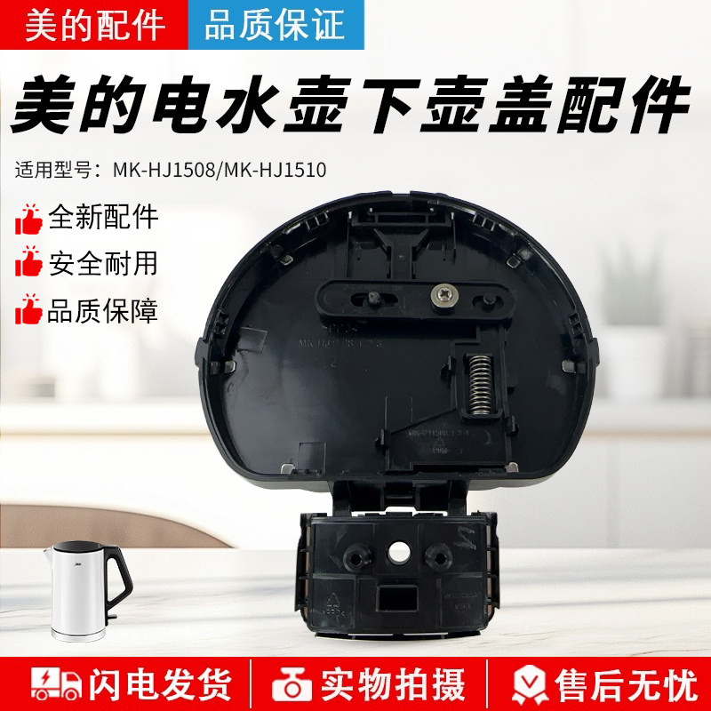 美的电水壶下壶盖配件MK-HJ1508/HJ1510壶盖组件自动开上壶盖