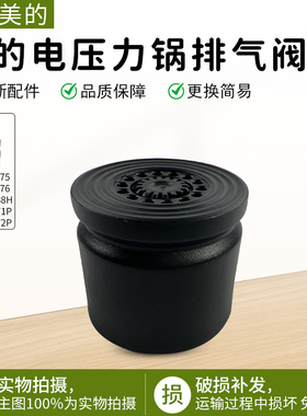 美的电压力锅排气阀MY-C566N/C565N压力阀S572N/YLC566N全新配件