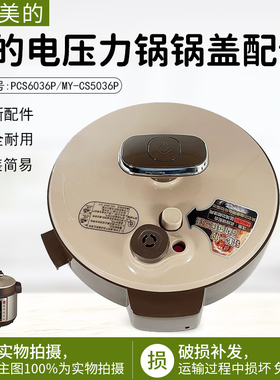 美的电压力锅配件 MY-CS6036P/PCS5036P 原装锅盖上盖总成5L配件