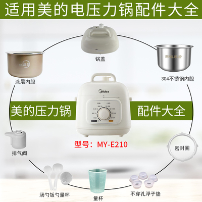 美的电压力锅MY-E210配件大全