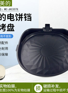 美的电饼铛配件MC-JKC3078下烤盘/下锅/内胆/底盘煎烤机原厂全新