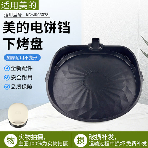 美的电饼铛配件MC-JKC3078下烤盘