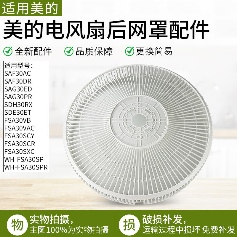 适用美的SAF30AC落地扇后网罩