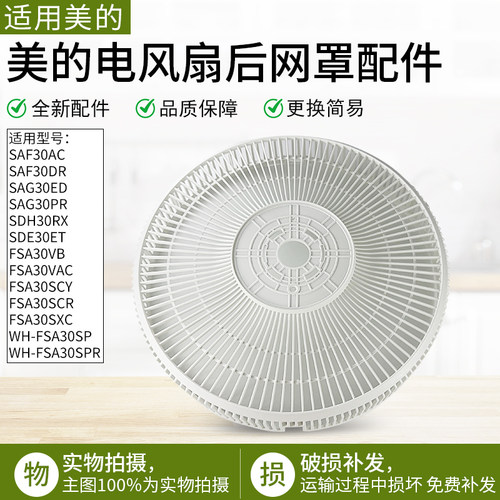 适用美的SAF30AC落地扇后网罩