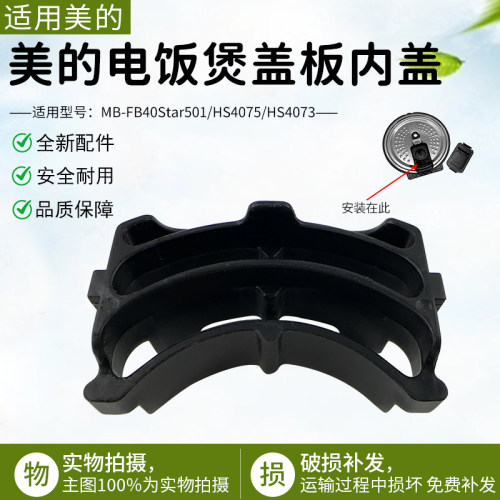 美的电饭煲配件HS4075组件内环盖