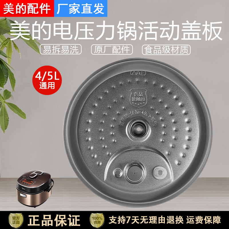 美的电压力锅MY-HT5079活动盖板