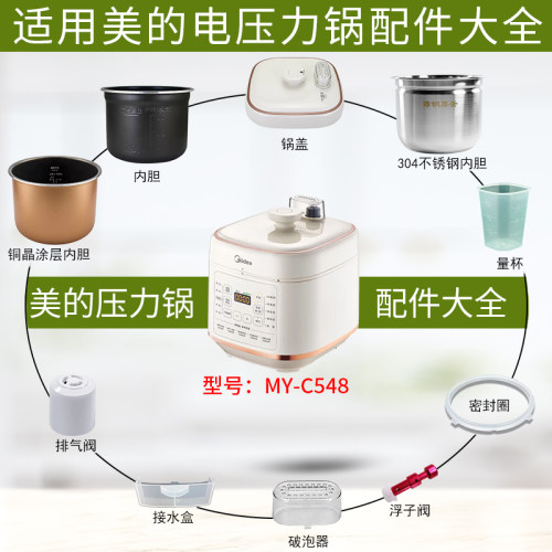 美的电压力锅5升MY-C548配件大全