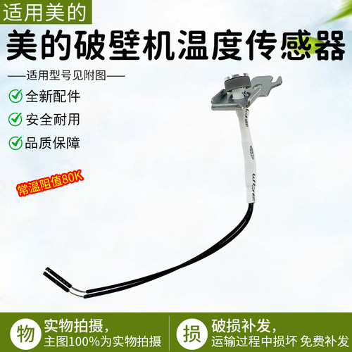 适用美的破壁机温度传感器BL10S1