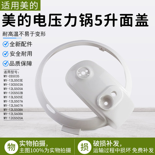 美的电压力锅5升面盖MY-13CS503A