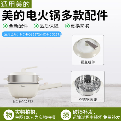 美的电火锅多款配件MC-HCG2571