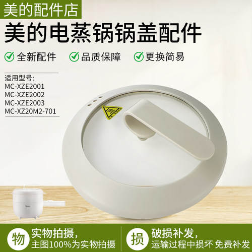 美的电煮锅盖子MC-XZE2001上盖