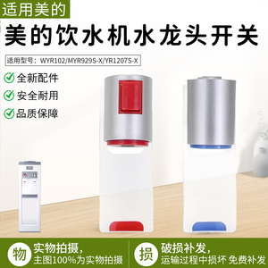 适用美的饮水机净水器推杯式水龙头YR1207S-X/WYR102出水嘴出水口