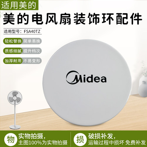 适用美的电风扇FSA40TZ装饰环