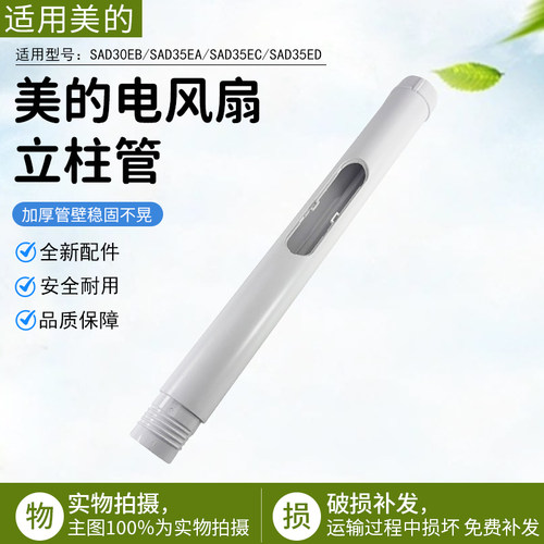美的SAD30EB循环扇立柱配件