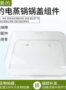 适用美的电蒸锅MZ-ZGE3023T73/MZ-ZGE3023D82/ZGE3023P63锅盖配件