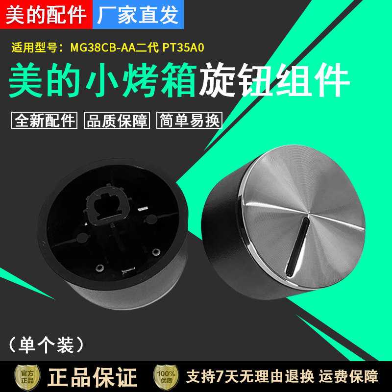 美的小烤箱旋钮组件PT35A0/MG38CB-AA二代原厂全新配件