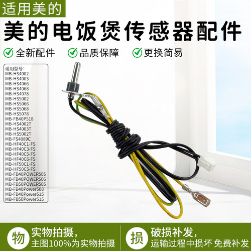 美的电饭煲MB-HS5078温度传感器