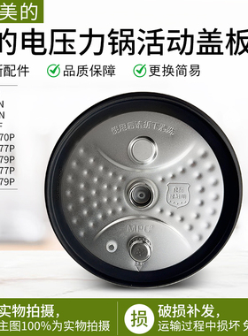 适用美的电压力锅上盖MY-HT5077P/HT6077P/HT5079P/HT6079P盖板