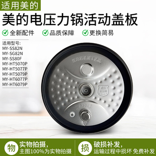 适用美的电压力锅上盖MY-HT5077P/HT6077P/HT5079P/HT6079P盖板