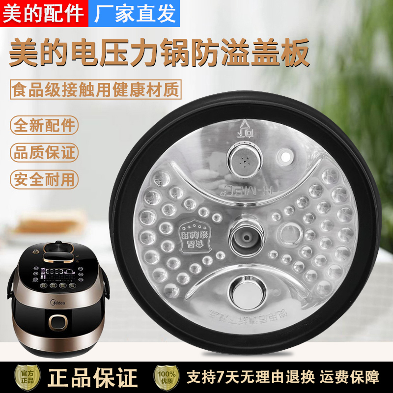 美的电压力锅MY-HT5083PG盖板