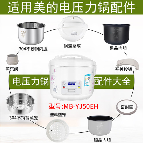 适用美的MB-YJ50EH电饭煲配件
