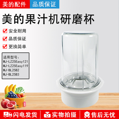 美的果汁机MJ-LZ25Easy121研磨杯