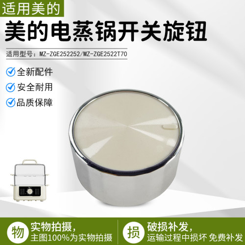 美的电蒸锅旋钮MZ-ZGE2522T70