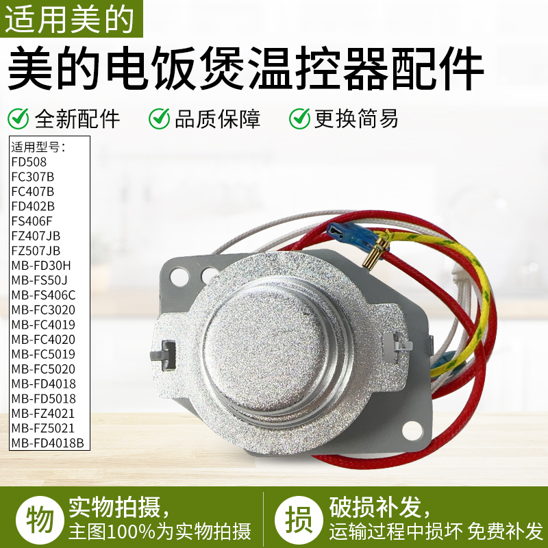 适用美的电饭煲温控器MB-FD409