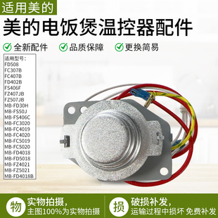 适用美的电饭煲温控器MB-FD409/FS406C/FC4019/FC5019温度传感器
