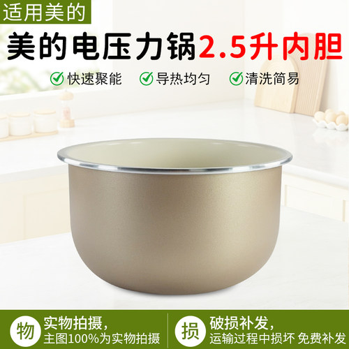 美的电压力锅内胆2.5升MY-SS2521