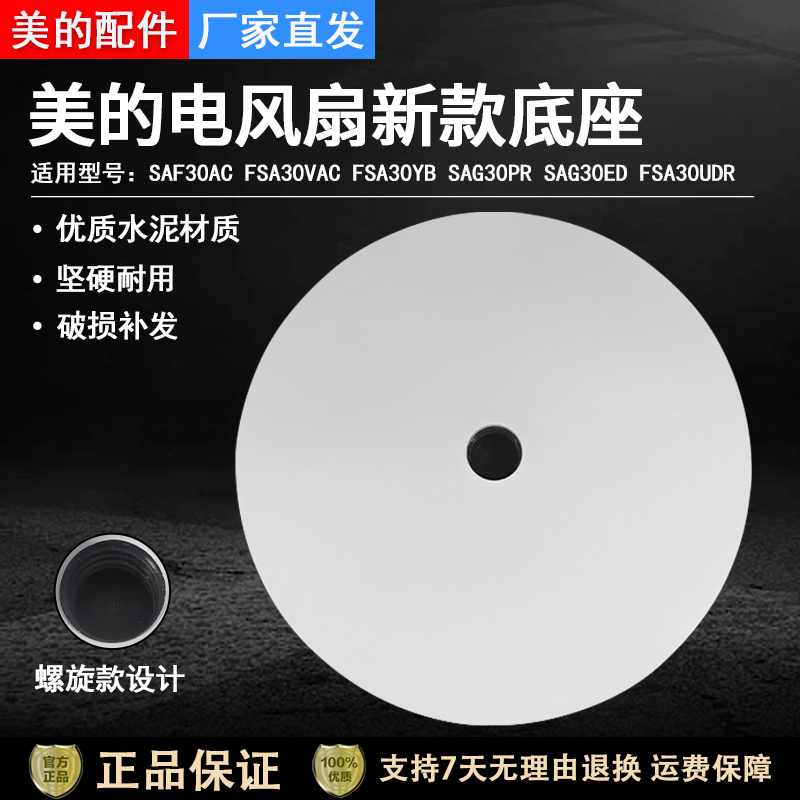 美的电风扇SAF30AC底座固定盘