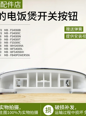 美的电饭煲配件MBFS4088按钮FS4089按键WFS4089IH开盖FS5088B开关