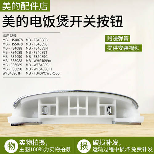 美的电饭煲配件MBFS4088开关按钮