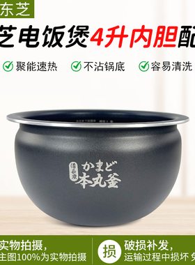 东芝电饭煲内胆4.0L升电饭煲不粘内锅胆RC-15SMC/SMKC配件
