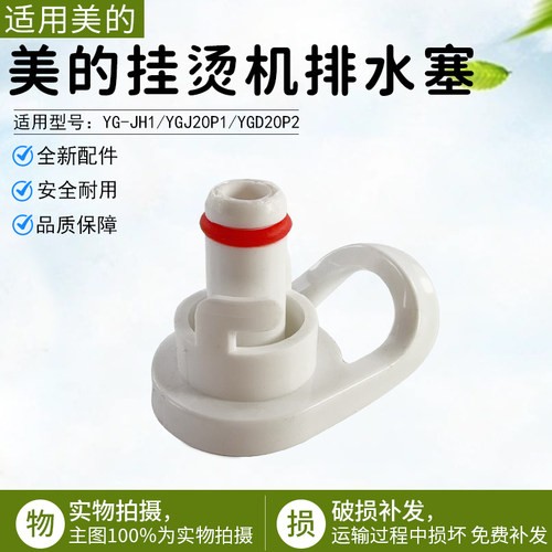 美的挂烫机排水塞配件YGD20P2