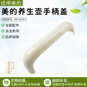 适用美的养生壶MK-SH18-I壶身把手手柄盖配件