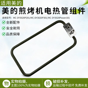 DY3020P201电热管组件1300W DY3020Power101 美 多功能电热锅MC