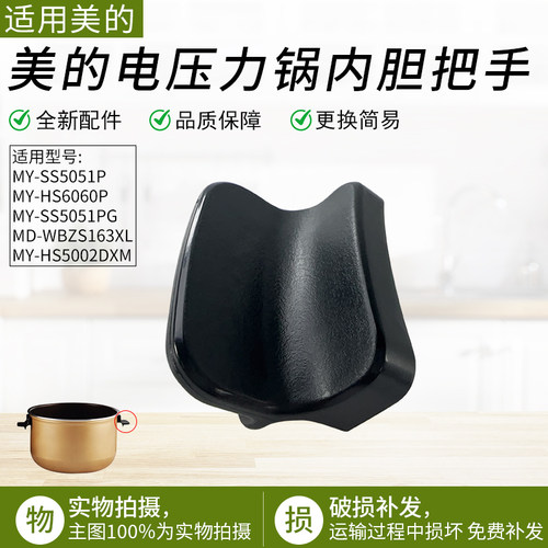 适用美的压力锅内胆把手SS5051P